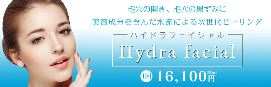 TCB東京中央美容外科 名古屋 ハイドラフェイシャル