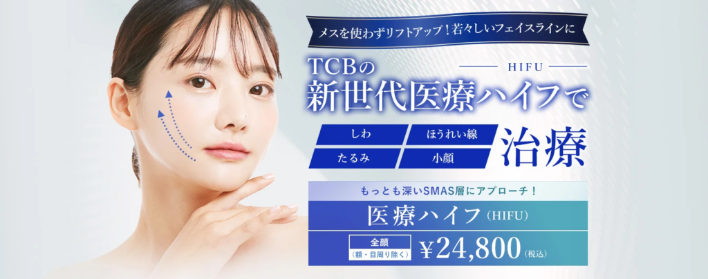 TCB東京中央美容外科　ハイフ