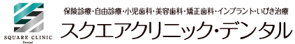 スクエアクリニック・デンタル