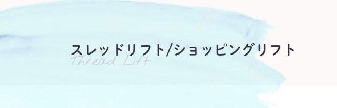 さっぽろ美容クリニック 糸リフト