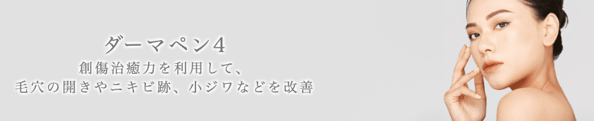 ガーデンクリニック 東京院 ダーマペン