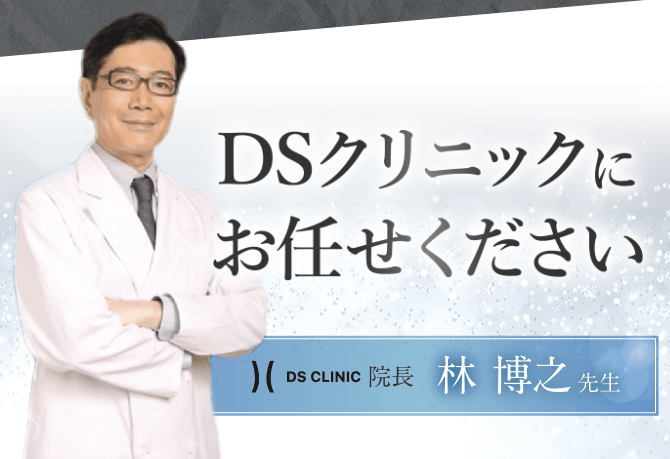 DSクリニック 院長 林 博之