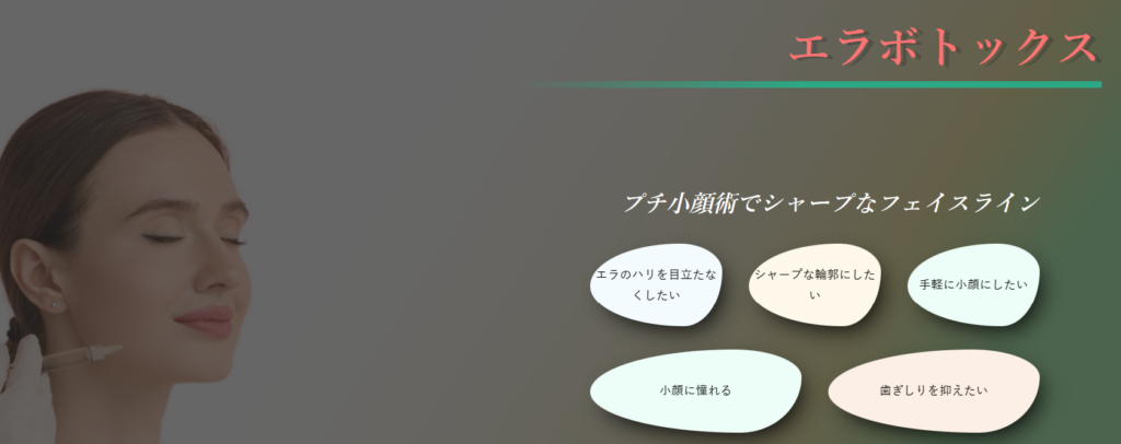 トータルスキンクリニック　福岡院　エラボトックス