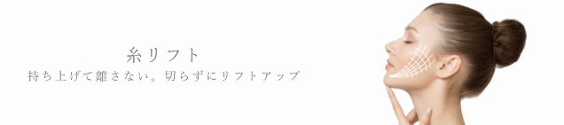 .聖心美容クリニック 名古屋　糸リフト