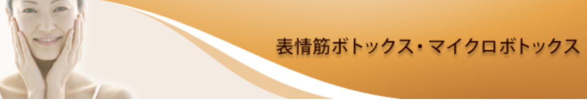 名古屋タワーサイドクリニック　名古屋　マイクロボトックス