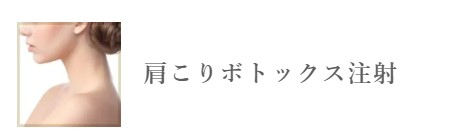 TCB東京中央美容外科 銀座　肩ボトックス