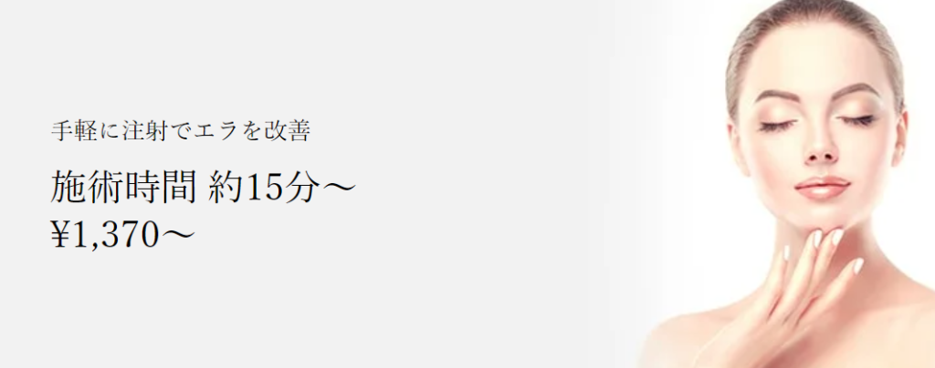 共立美容外科　大阪本院　エラボトックス