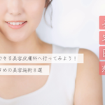 【肌管理】美容医療初心者におすすめの肌治療8選!肌をきれいにするなら美容皮膚科治療を取り入れよう