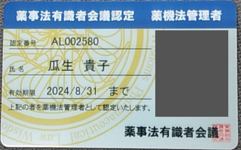 薬事法有識者会議認定_薬機法管理者_瓜生貴子