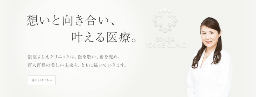 銀座よしえクリニック　銀座院　エラボトックス