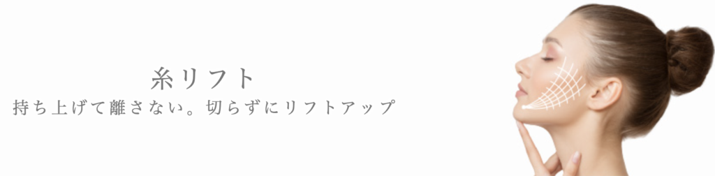 ガーデンクリニック　新宿院　糸リフト