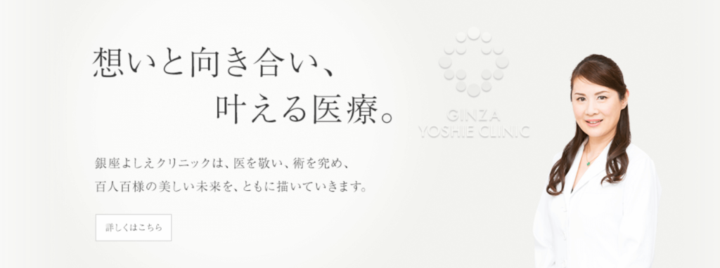 銀座よしえクリニック 眉間ボトックス