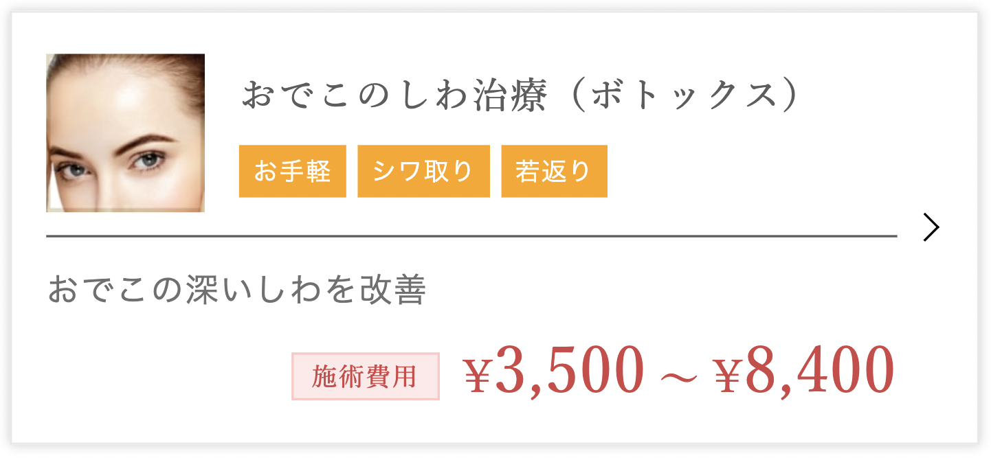 TCB東京中央美容外科　大阪　おでこボトックス