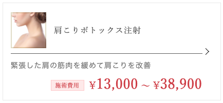 TCB東京中央美容外科 大阪院 肩ボトックス