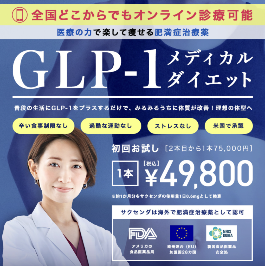 TCB東京中央美容外科　名古屋栄院　GLP-1 ダイエット