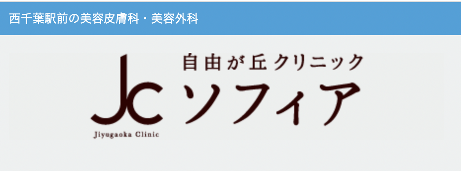 自由が丘クリニックソフィア　千葉院　肩ボトックス