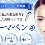 頬のみのダーマペンは効果ある？頬の毛穴はどこまでの施術できるか値段も合わせて紹介
