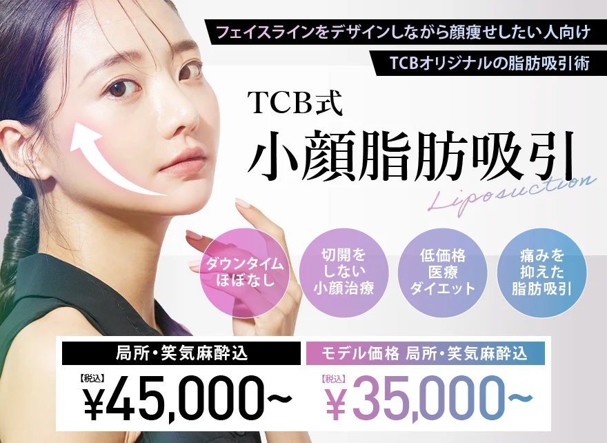 TCB東京中央美容外科 医療痩身ダイエット 脂肪吸引