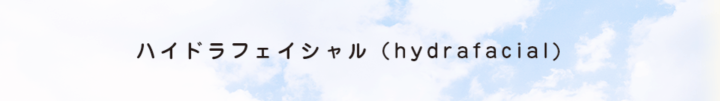 コスモス皮膚科　ハイドラフェイシャル