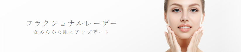 ガーデンクリニック　福岡　CO2フラクショナルレーザー