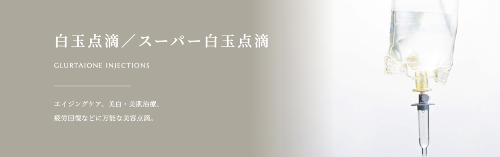 ルシアクリニック　名古屋栄院　白玉点滴