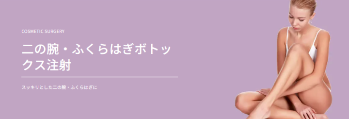 TAクリニック　札幌　ふくらはぎボトックス