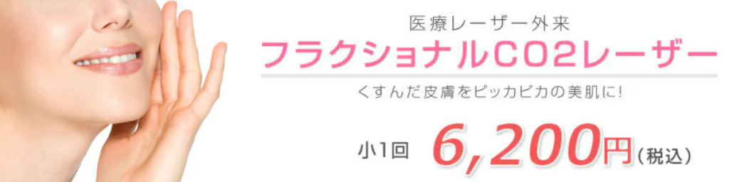 湘南美容クリニック　東京　CO2フラクショナルレーザー