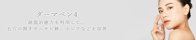 ガーデンクリニック　千葉　ダーマペン