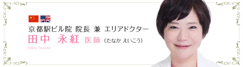 湘南美容クリニック　田中永紅医師