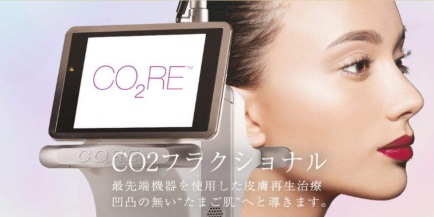 表参道メディカルクリニック CO2フリクショナル