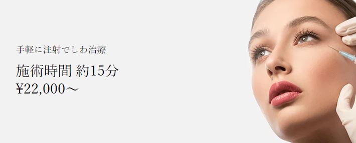 共立美容外科　眉上ボトックス