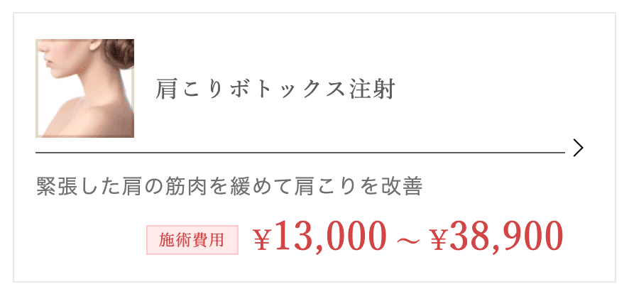 TCB東京中央美容外科 福岡院 肩ボトックス