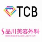 【1分でわかる】品川美容外科とTCB東京中央美容外科はどっちがいい？