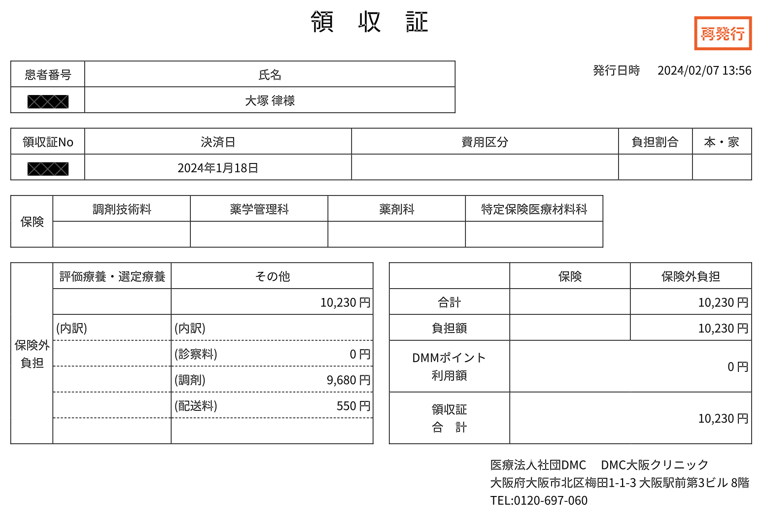 DMMオンラインクリニック_領収証