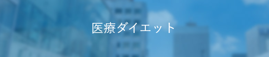 新宿内科医療ダイエット