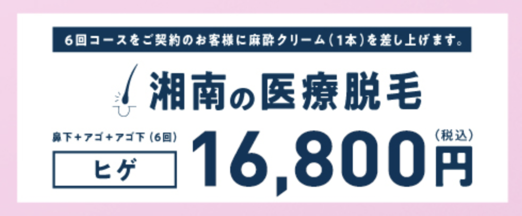 湘南美容クリニック熊本院 ヒゲ脱毛