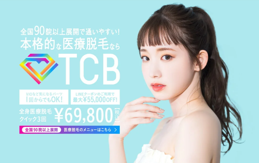 TCB東京中央美容外科医療脱毛