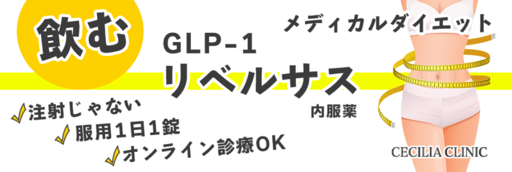 セシリアクリニック_横浜リベルサス