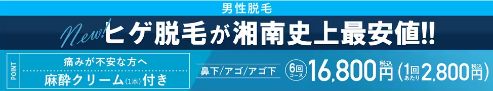 湘南美容クリニック ヒゲ脱毛