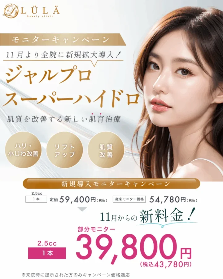 ルラ美容クリニック　ジャルプロスーパーハイドロ