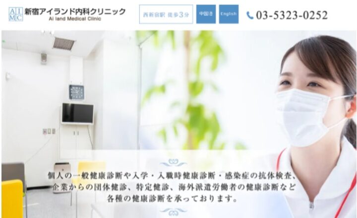 新宿アイランド内科クリニック