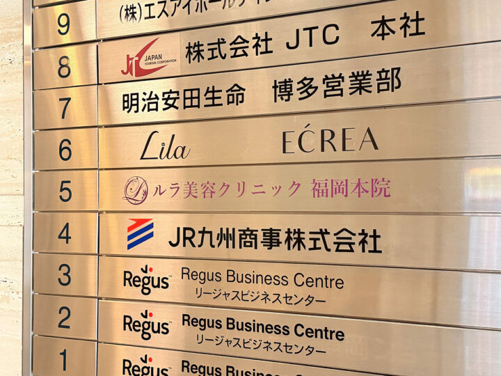 ルラ美容クリニック福岡本院　看板