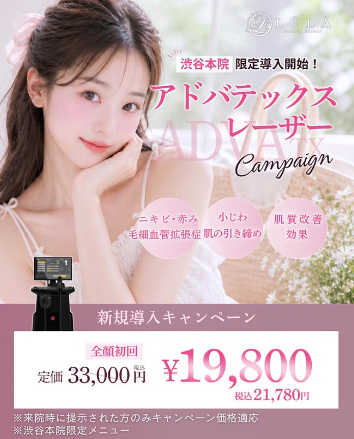 ルラ（LULA）美容クリニック アドバテックスレーザー