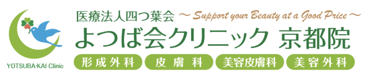 よつば会クリニック 京都院 シミ取り放題