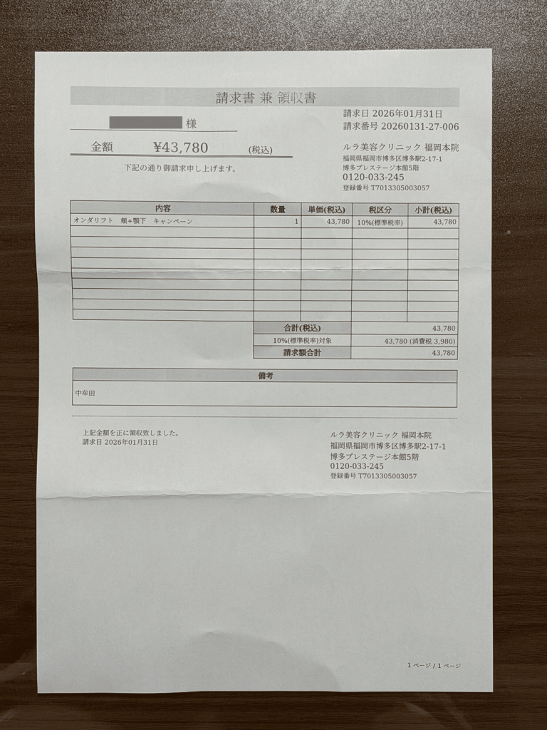 ルラ美容クリニック福岡本院_オンダリフト見積もり画像