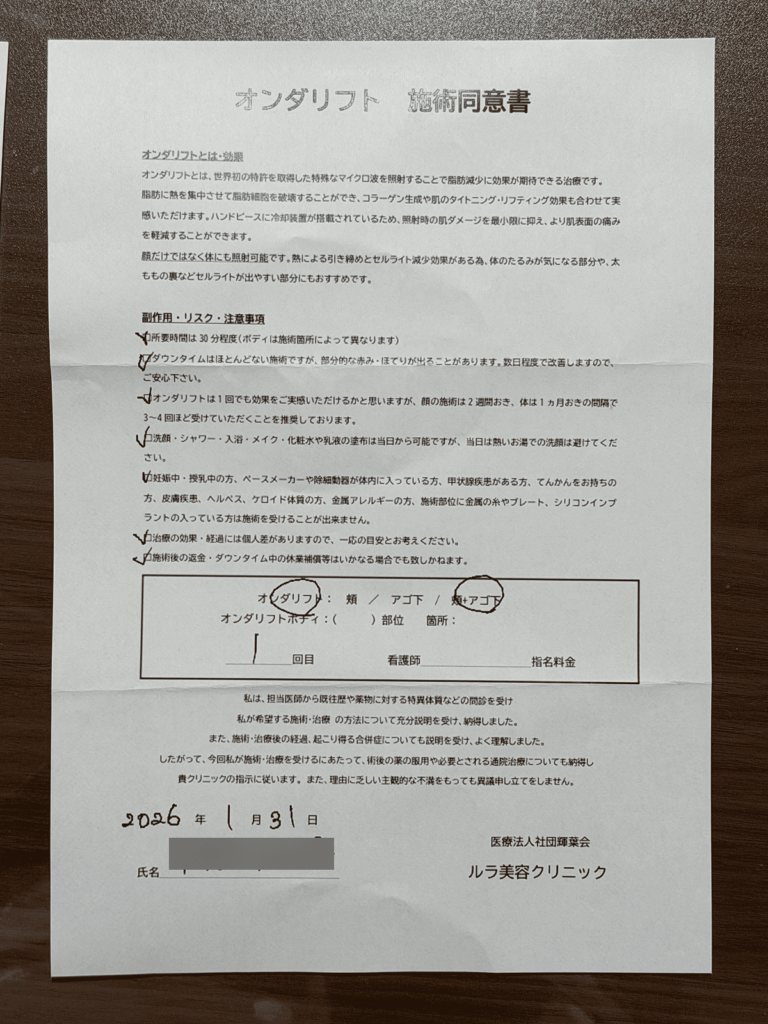 ルラ美容クリニック福岡本院_オンダリフト施術同意書画像