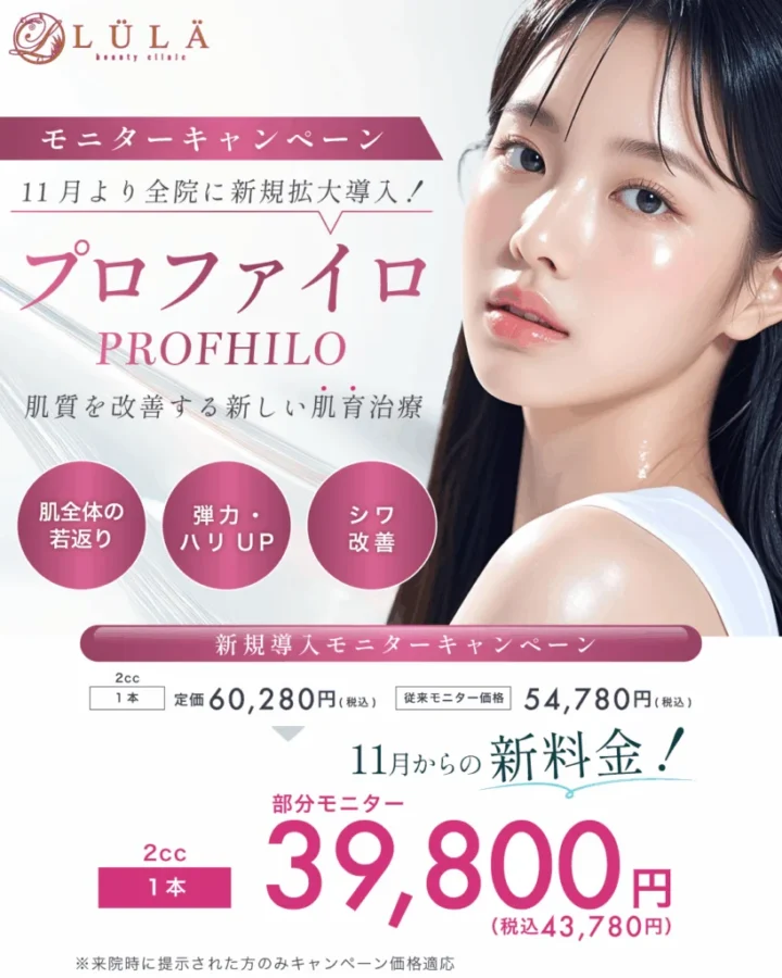 ルラ美容クリニック
プロファイロ