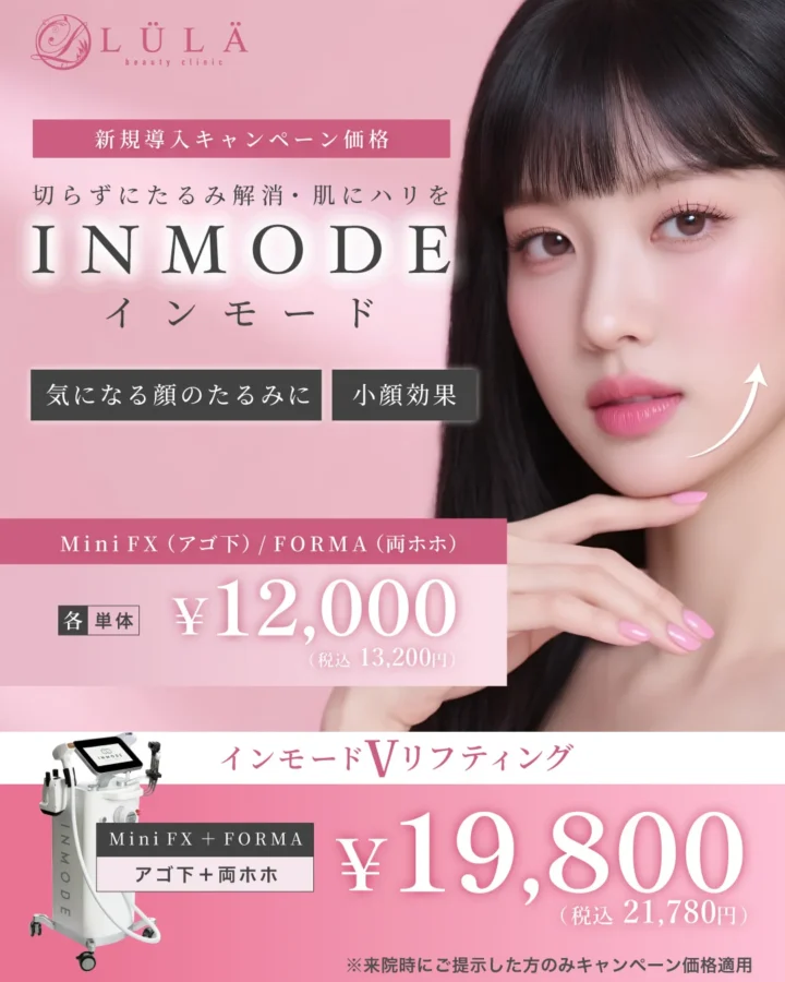 ルラ美容クリニック　インモード