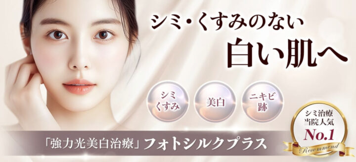 品川美容外科 札幌　フォトフェイシャル