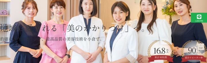 銀座美容クリニック　小倉院